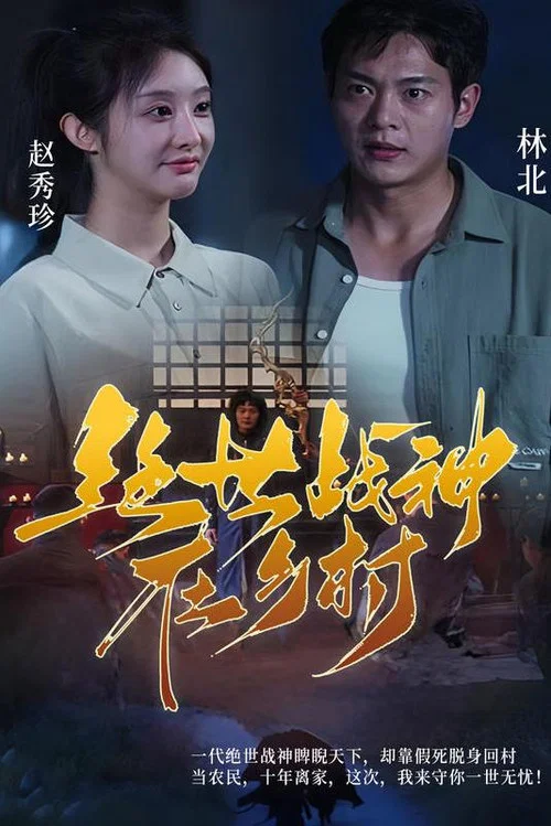 绝世战神(2023)海报