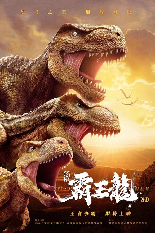 我是霸王龍(2024)海報