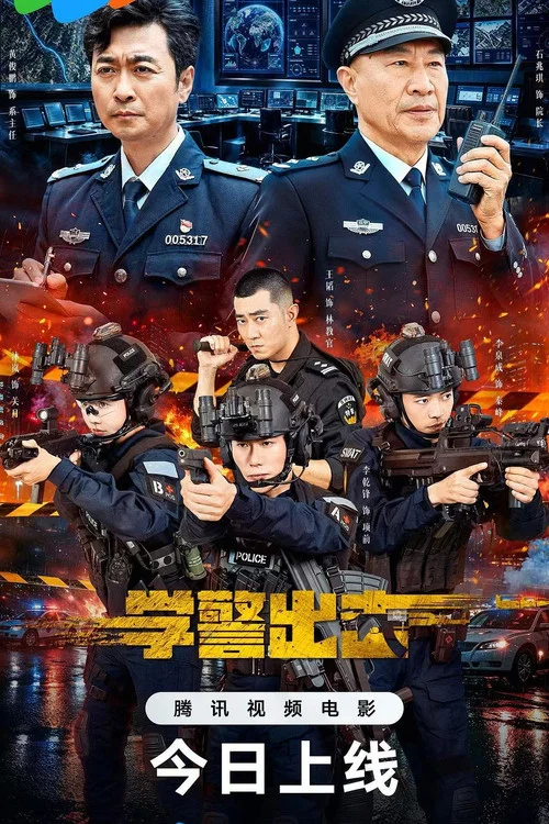 学警出击(2026)海报