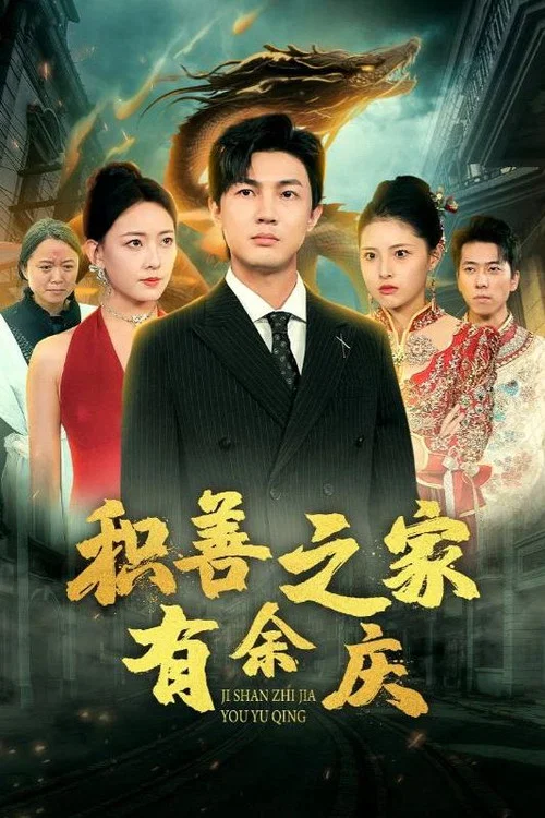 積善之家有餘慶(2024)海報