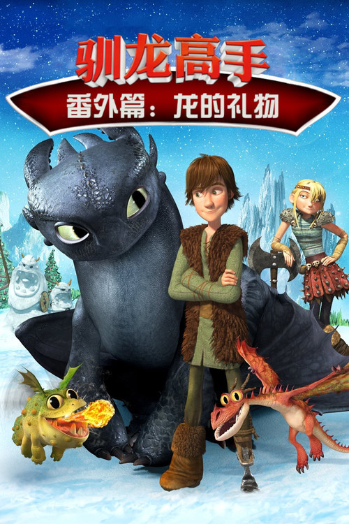 馴龍高手番外篇:龍的禮物(2011)海報