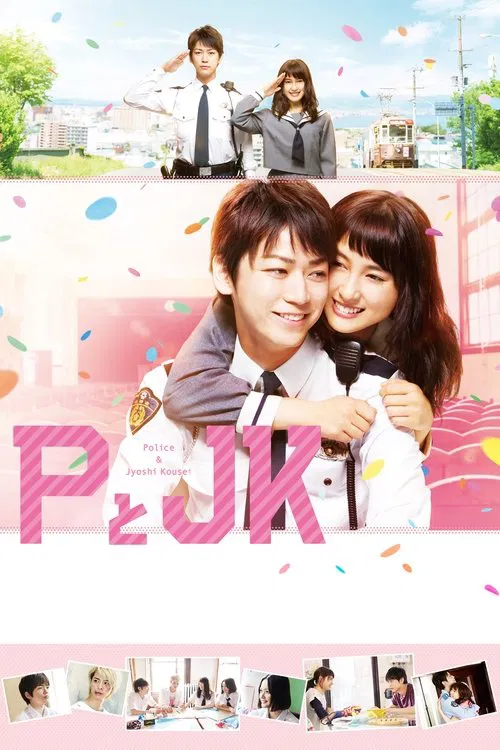 P与JK(2017)海报