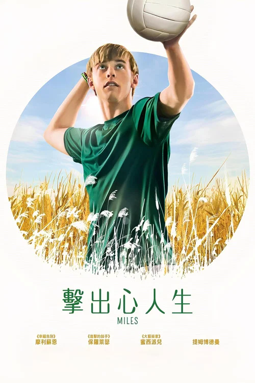 麦尔斯(2017)海报