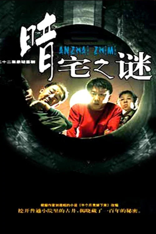 暗宅之謎劇照2