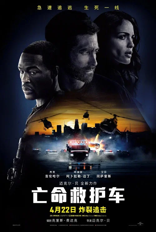 亡命救护车(2022)海报