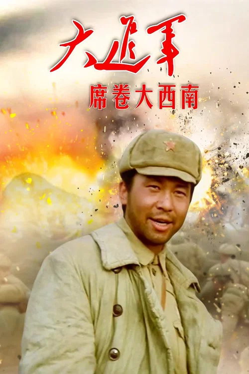 大進軍——席捲大西南(1998)海報
