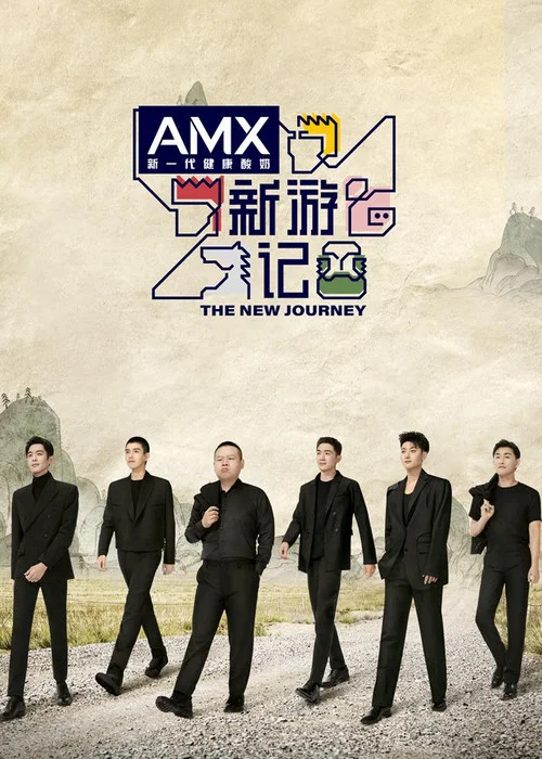 新游记(2022)海报
