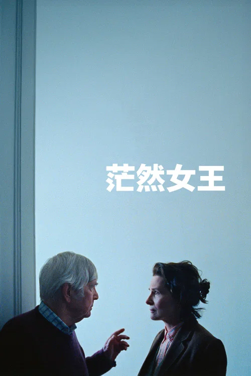 茫然女王(2026)海报