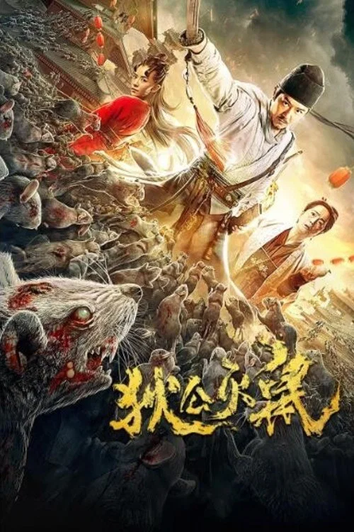 狄公滅鼠(2020)海報