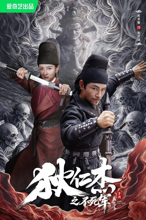 狄仁傑之不死軍(2026)海報