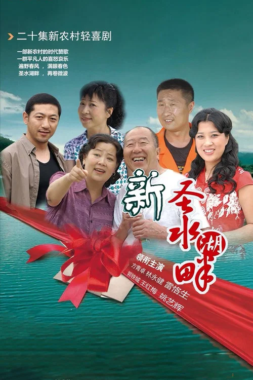 新圣水湖畔(2018)海报