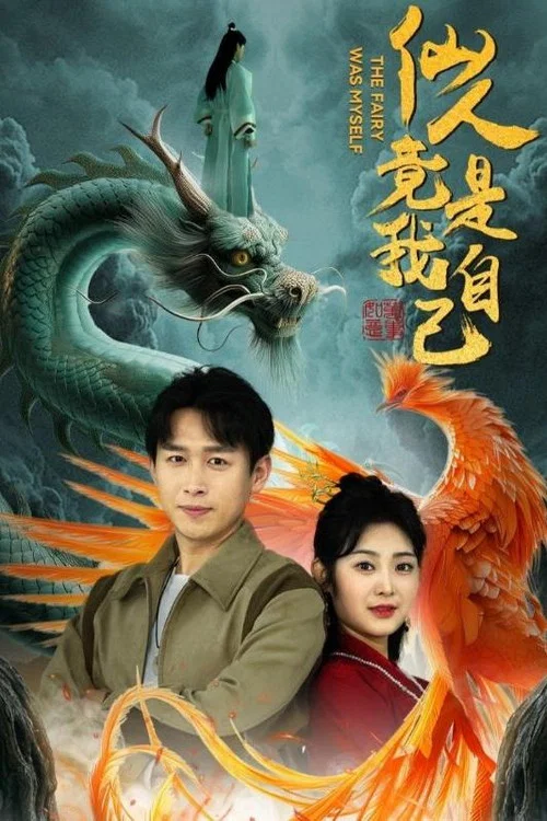 仙人竟是我自己(2024)海报