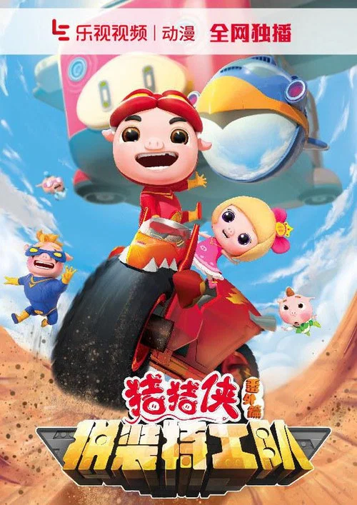 猪猪侠之拼装特工队(2016)海报
