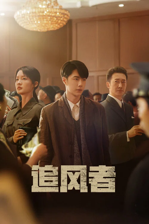 追风者剧照7