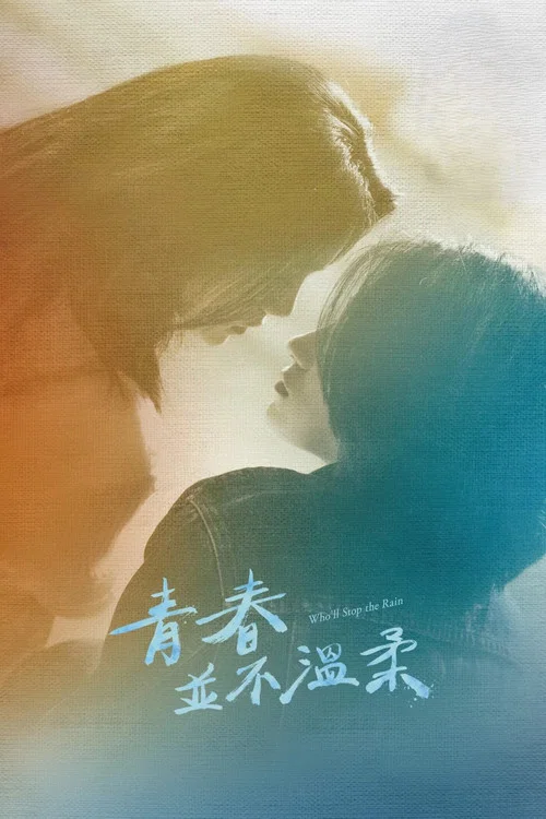 青春并不温柔剧照5
