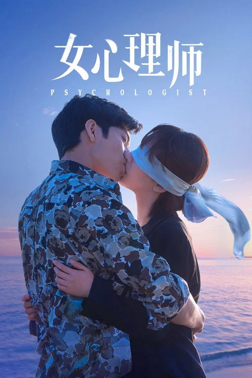 女心理師(2021)海報