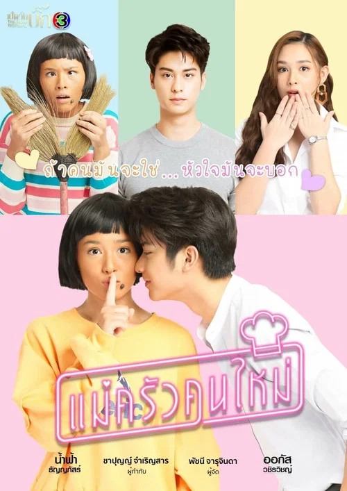 搞怪女厨(2021)海报