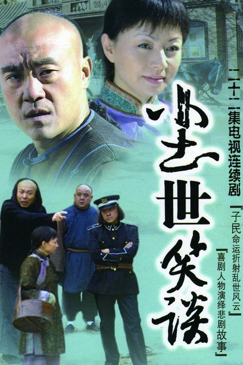 尘世笑谈(2007)海报