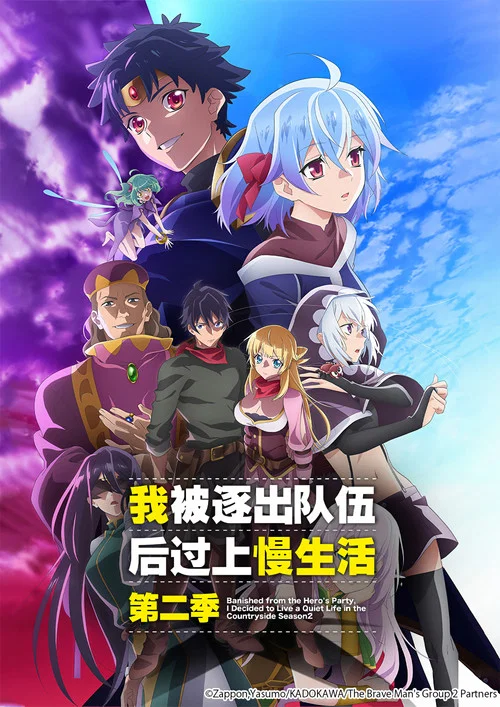 我被逐出队伍后过上慢生活(2021)海报