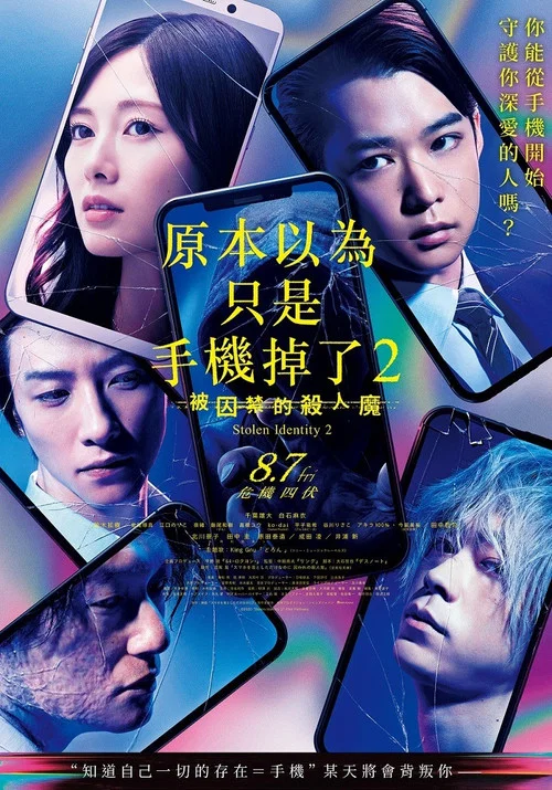 雖然只是弄丟了手機2(2020)海報