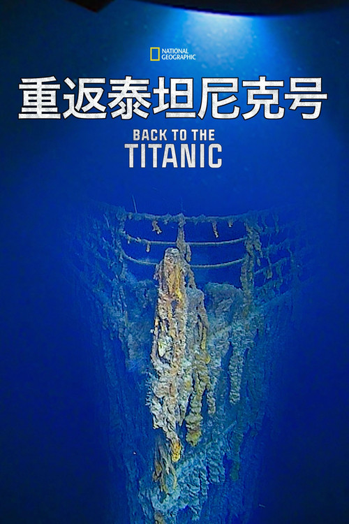 重返泰坦尼克号剧照2