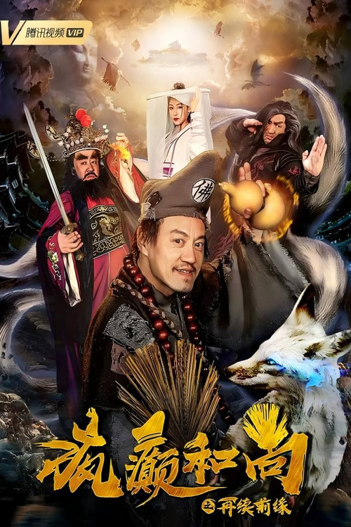 疯癫和尚之再续前缘(2019)海报