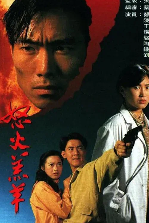 怒火羔羊(1993)海报