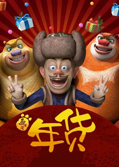 熊出沒之年貨(2014)海報