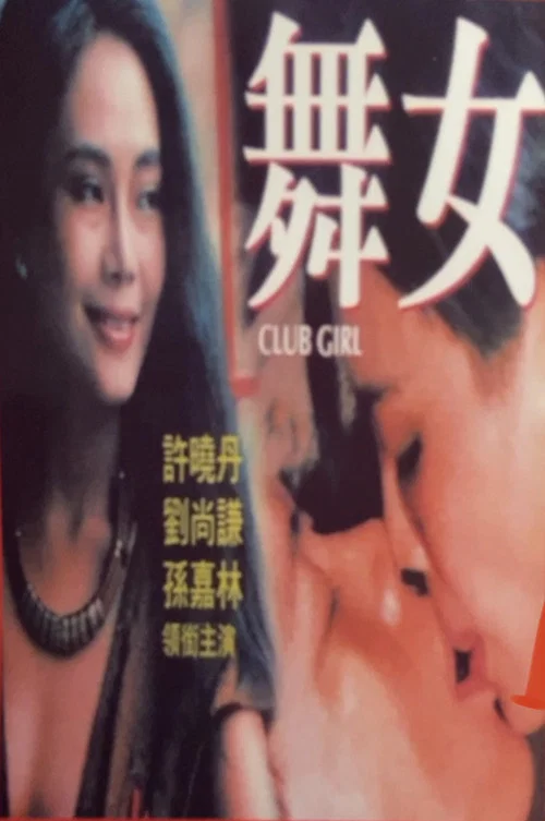 舞女情挑(1988)海报