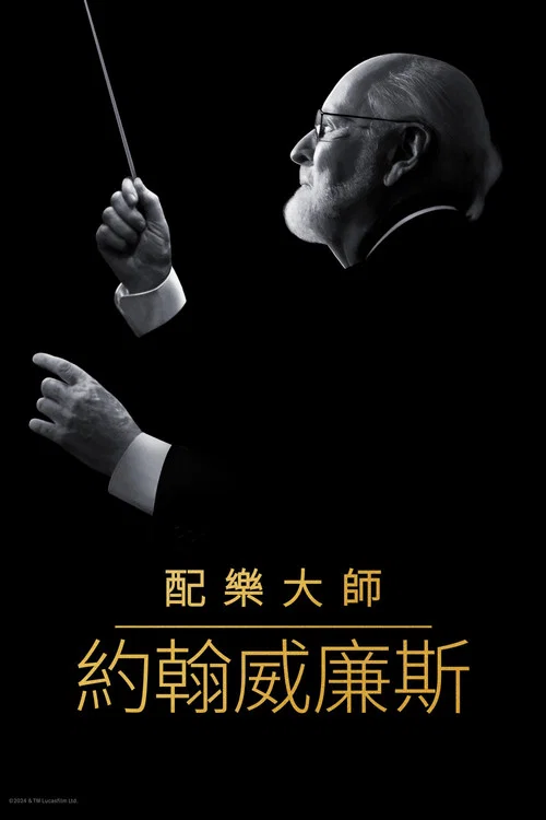 配乐大师:约翰·威廉姆斯(2024)海报