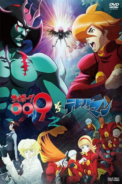 人造人009VS惡魔人(2015)海報