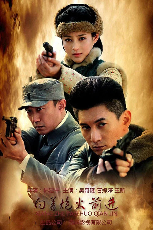 向著炮火前進(2012)海報