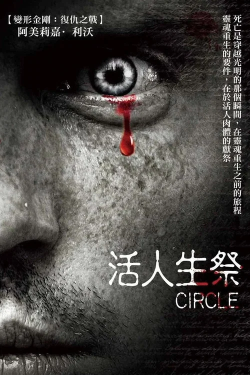 生人活祭(2010)海报