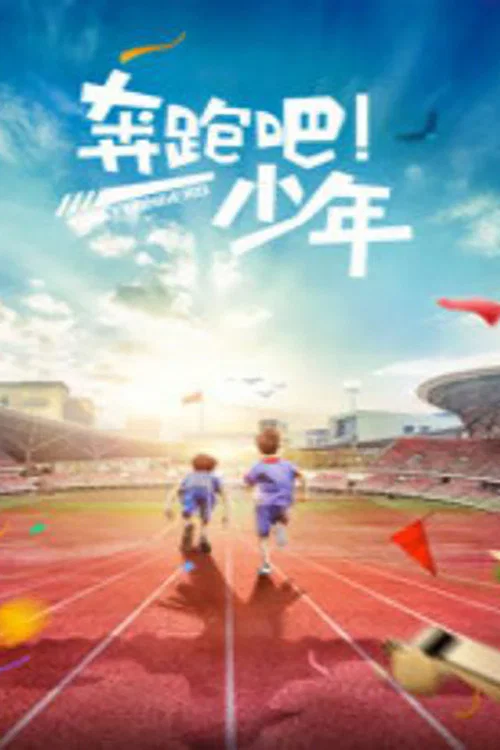 奔跑吧,少年(2015)海报