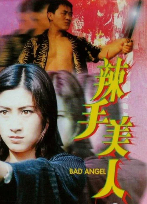 辣手美人(2000)海報