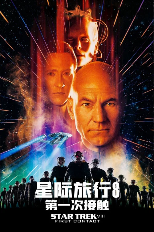 星际迷航8:第一次接触剧照2