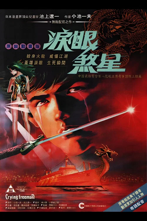 哭泣殺神1(1988)海報