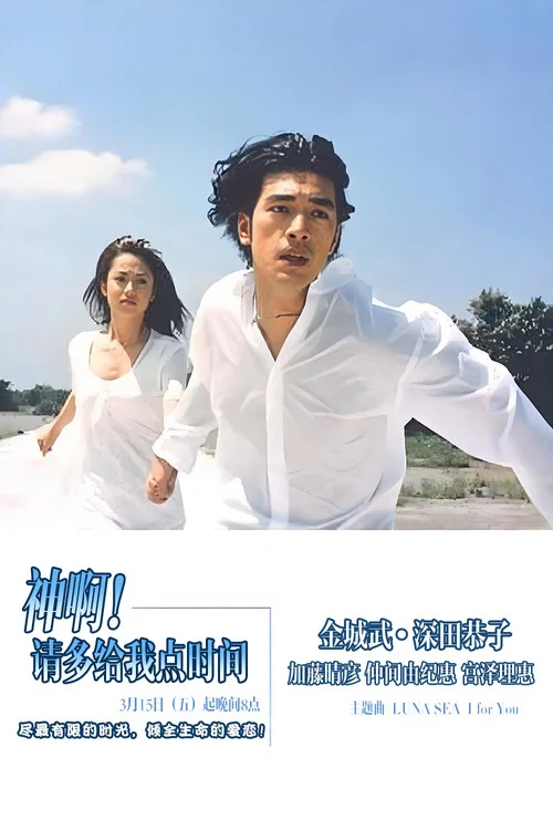 神,再多給點時間 神様(1998)海報