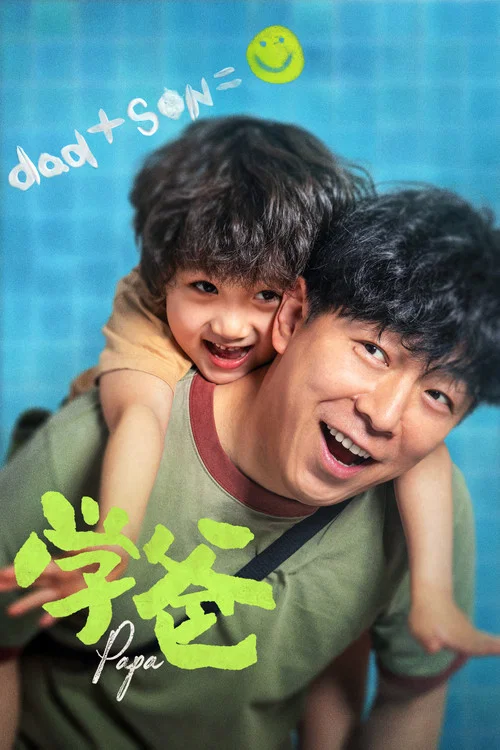 學爸(2023)海報