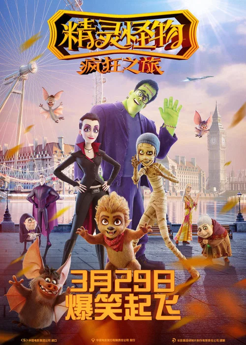 精靈怪物:瘋狂之旅(2017)海報