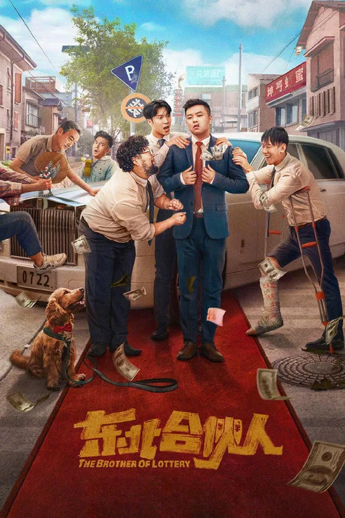東北合夥人(2022)海報