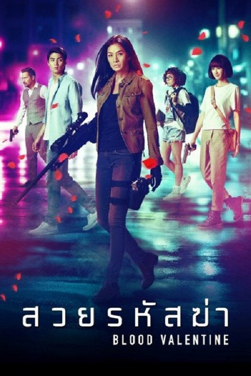 血色情人節(2019)海報