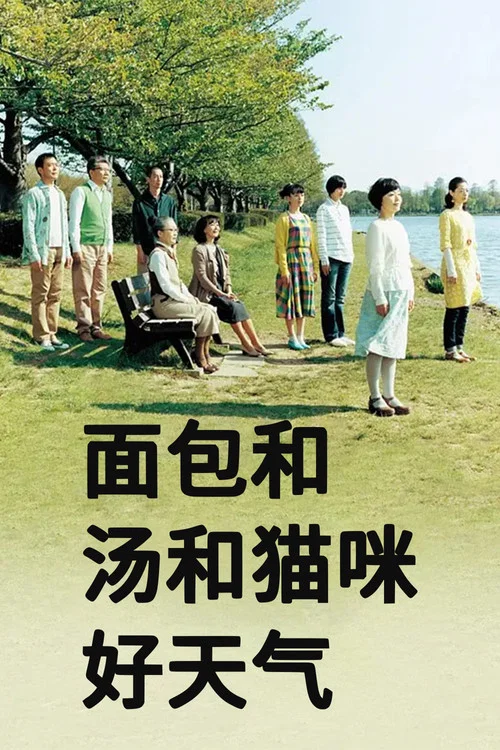 麵包咪咪(2013)海報