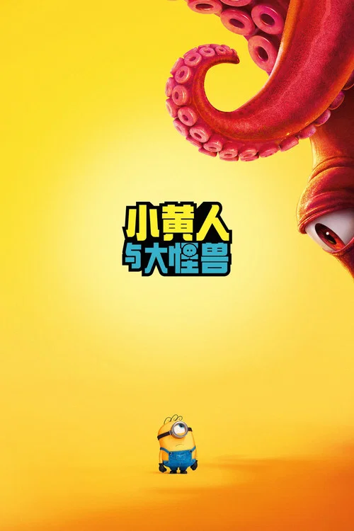 小黄人与大怪兽剧照4