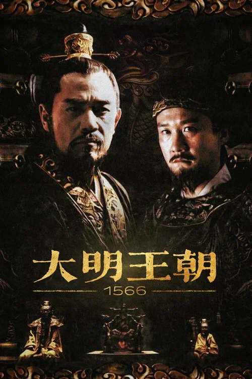 海瑞(2007)海報