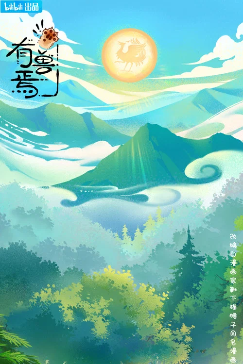 有獸焉第二季劇照10