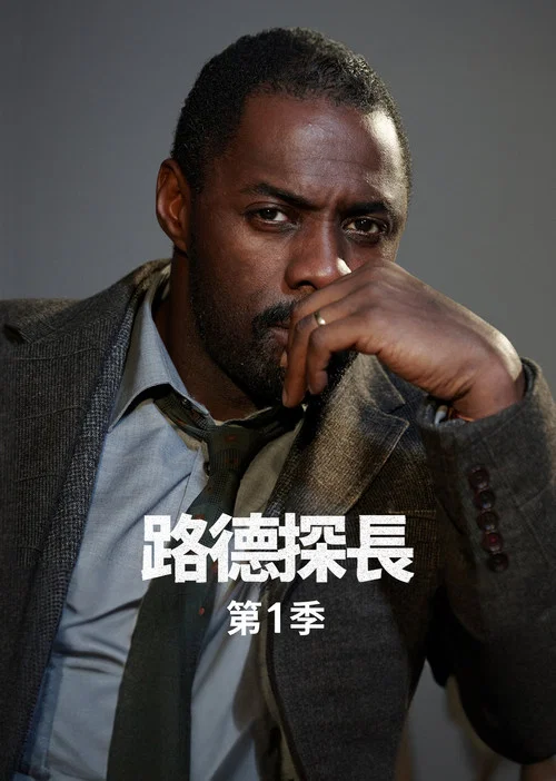 路德第三季劇照5