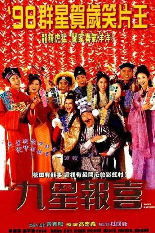 九星報喜國語(1998)海報