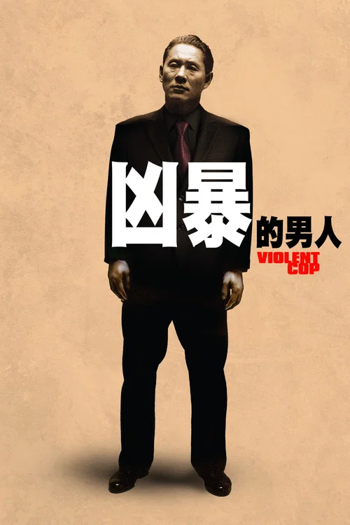 凶暴的男人(1989)海报