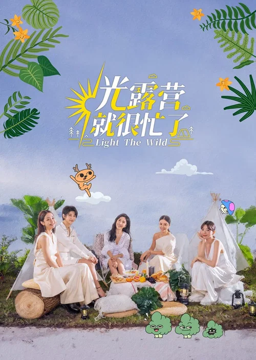 光露營就很忙了(2023)海報